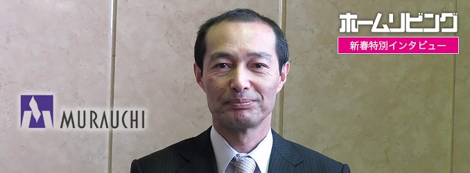 新春特別インタビュー 村内健一郎 氏