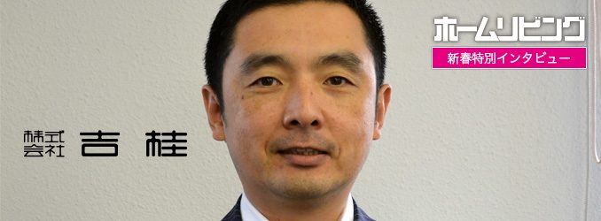 新春特別インタビュー 吉田浩一 氏