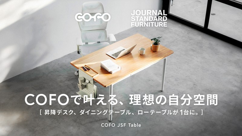 デスク /journal standard Furniture JOURNAL STANDARD FURNITURE」 と「COFO」のコラボレーション限定商品