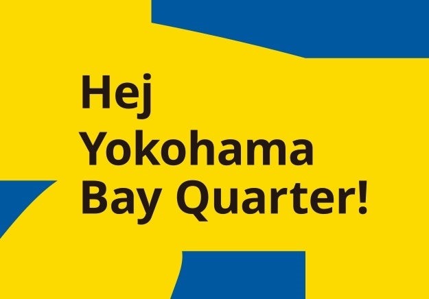イケア・ジャパン IKEA横浜ベイクォーターをオープン 3/14 ▻