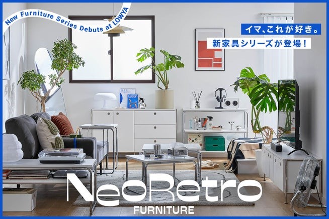 ニュースリリース】LOWYA 「ネオレトロ」家具シリーズを予約開始