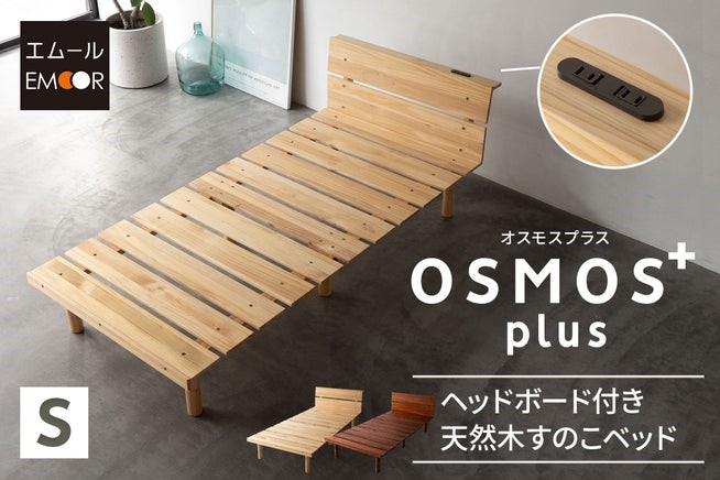 ニュースリリース】エムール 「OSMOS」進化版となるヘッドボード付き